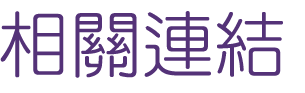 婚友社-找交友一對一排約聯誼-相親以結婚為目的